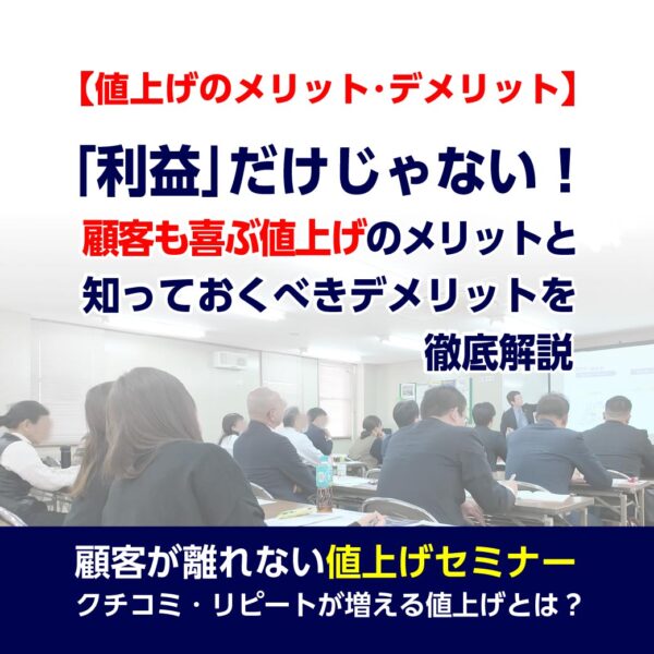 値上げのメリットとデメリットについて