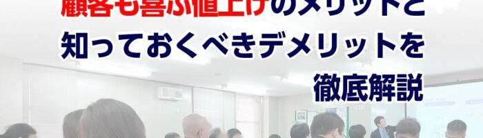 値上げのメリットとデメリットについて