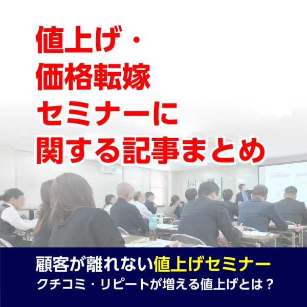 値上げ・価格転嫁セミナーに関する記事まとめ