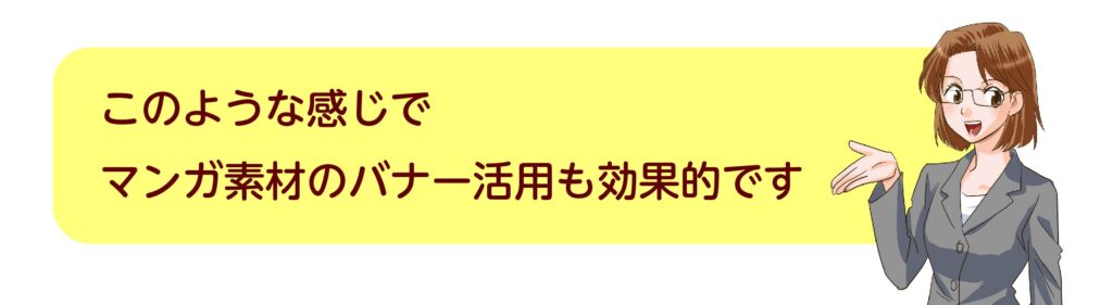 マンガバナー広告