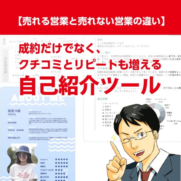 業績向上する自己紹介ツール