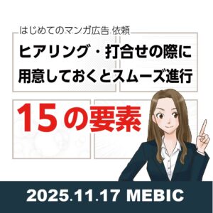 成功するマンガチラシに必要な要素