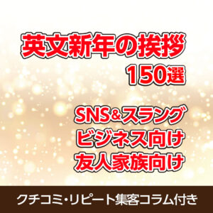 英文新年の挨拶150選