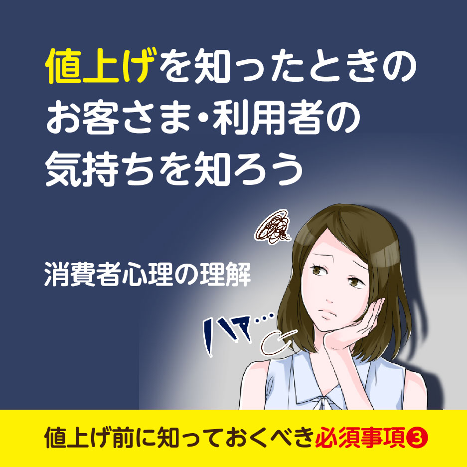 値上げ 顧客離れしないための