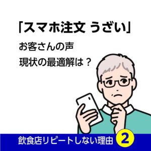 飲食店リピートしない理由はスマホオーダーかも
