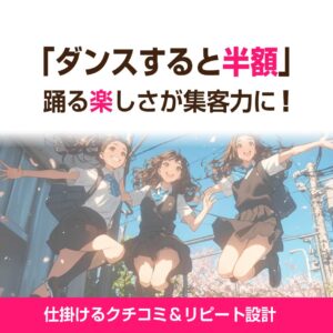 ダンスすると半額というクチコミ集客事例