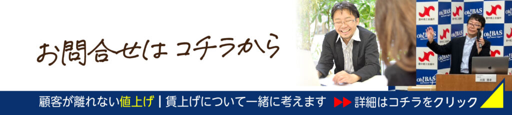 大阪値上げ相談はコチラ