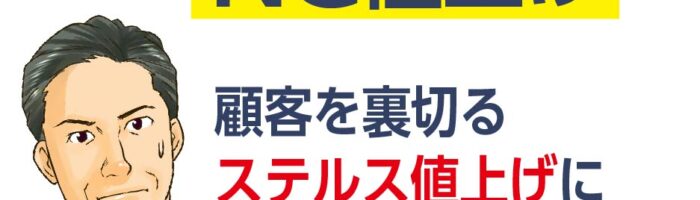 NG値上げステルス値上げについての解説