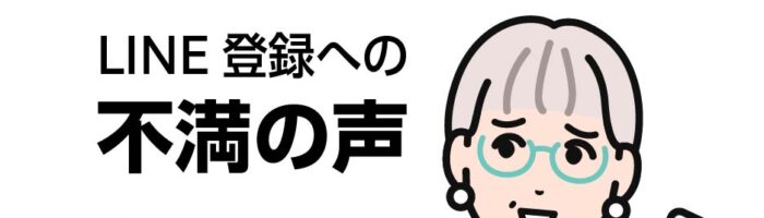 LINE登録うざい