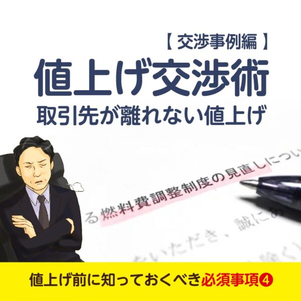 値上げ交渉術_取引先が離れない値上げ