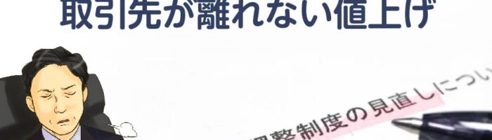 値上げ交渉術_取引先が離れない値上げ