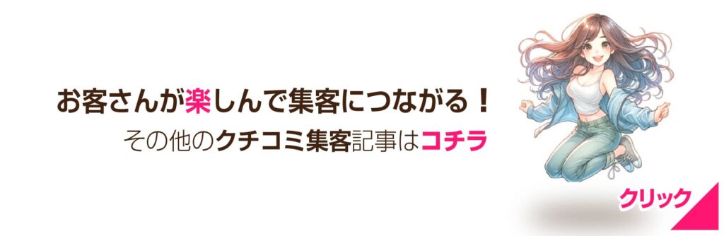 クチコミ集客を増やす方法