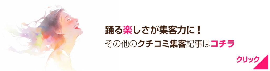 クチコミ集客アイデアなどの記事