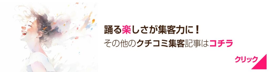 クチコミ集客事例の記事