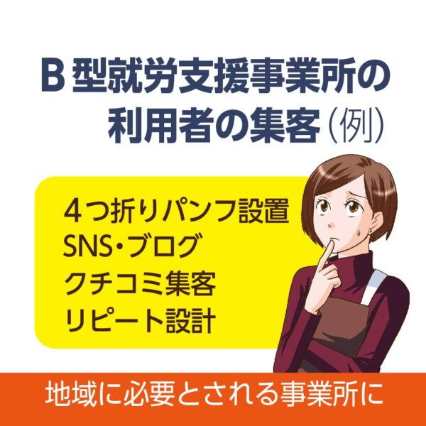 就労支援事業所の集客
