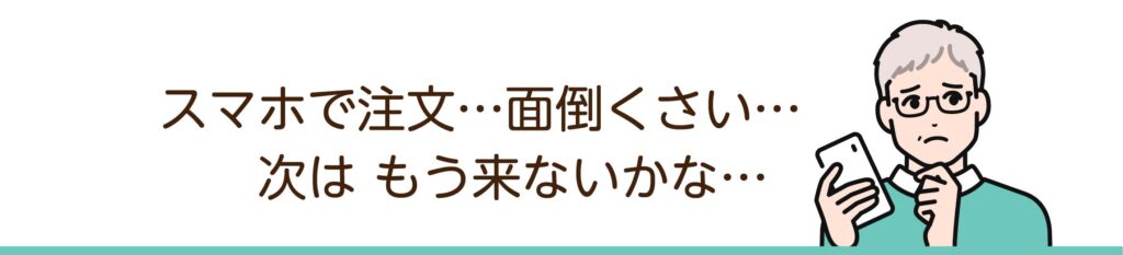 スマホオーダー面倒くさい