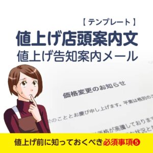 値上げ案内文