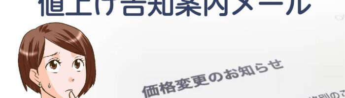 値上げ案内文