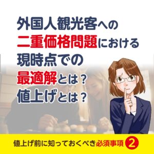 外国人観光客への二重価格問題の解決策