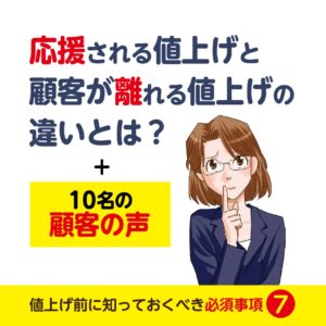 顧客が離れない値上げ 応援される値上げ
