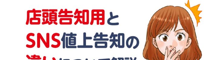 価格改定のお知らせ例文テンプレート店頭用とSNS告知