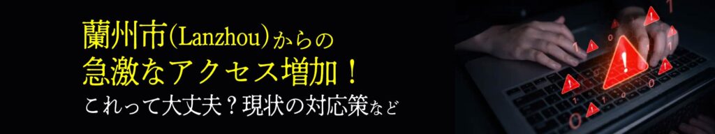 蘭州アクセス増加
