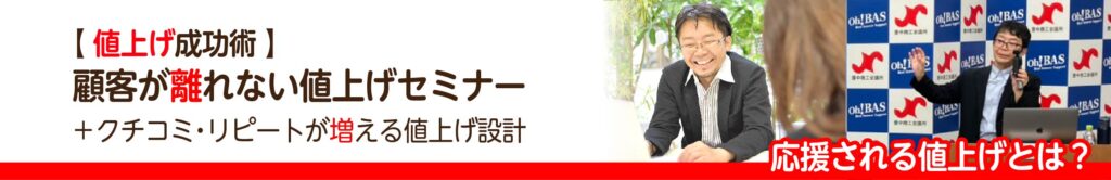 値上げセミナー講師と価格転嫁解説