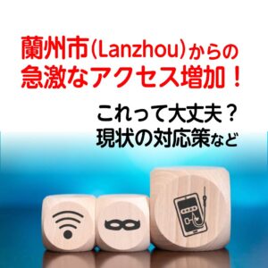 蘭州兰州アクセス急増