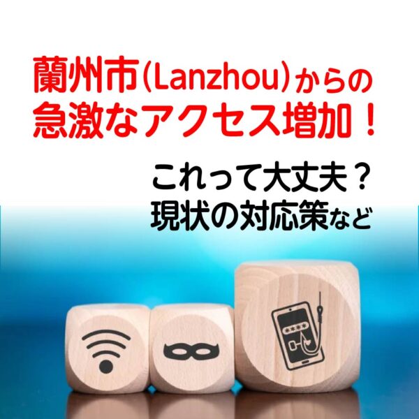 蘭州兰州アクセス急増