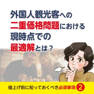 外国人観光客への二重価格問題の解決策