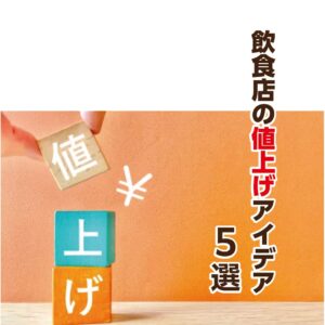 飲食店の顧客が離れない値上げアイデア