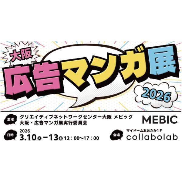 大阪の広告マンガ展マイドームおおさか