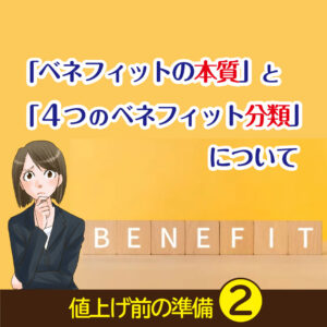 ベネフィットの意味と見つけ方とベネフィットの作り方について