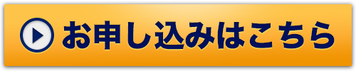 申し込みボタン